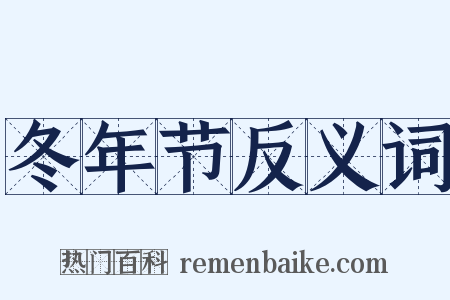 冬年节反义词是什么意思的图片